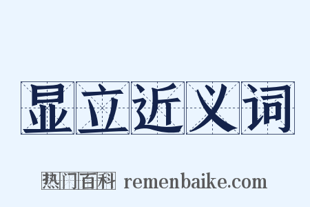 显立近义词是什么意思的图片